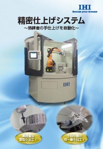 航空エンジン部品の仕上げシステム